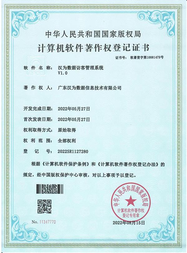 漢為數(shù)據(jù)訪客管理系統(tǒng)2