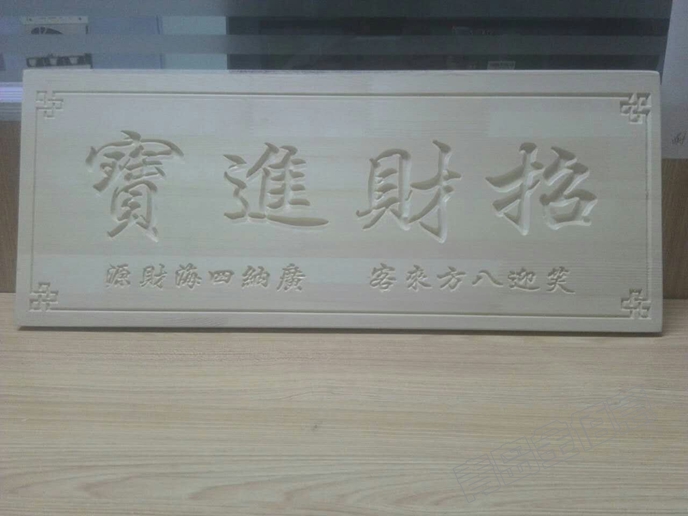 牌匾浮雕
