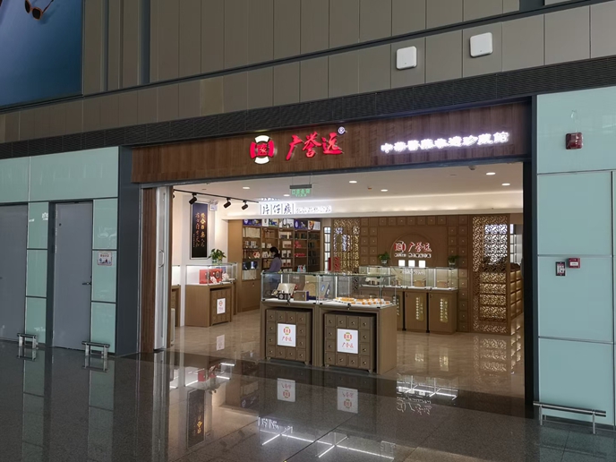 蓬萊機場廣譽遠國醫(yī)館